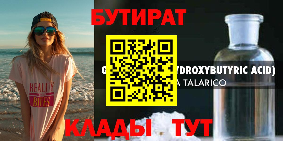 БУТИРАТ оксибутират Орск